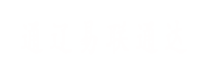通遼易聯(lián)通達(dá)，通遼網(wǎng)站優(yōu)化，通遼網(wǎng)站開(kāi)發(fā)